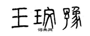 曾慶福王玫豫篆書個性簽名怎么寫
