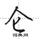 田英章寫的硬筆行書侖