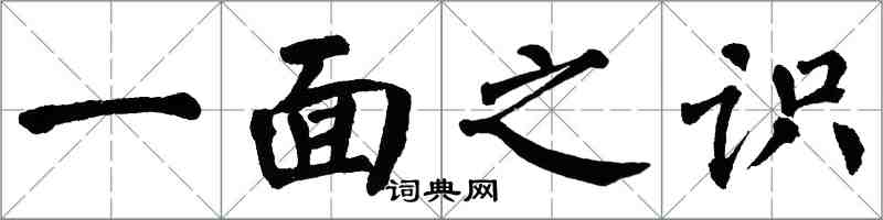 翁闓運一面之識楷書怎么寫