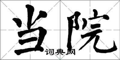 翁闓運當院楷書怎么寫