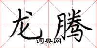 荊霄鵬龍騰楷書怎么寫