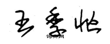 朱錫榮王季忙草書個性簽名怎么寫