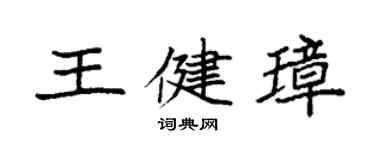 袁強王健璋楷書個性簽名怎么寫