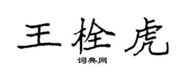 袁強王栓虎楷書個性簽名怎么寫