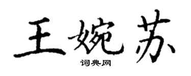 丁謙王婉蘇楷書個性簽名怎么寫