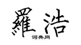 何伯昌羅浩楷書個性簽名怎么寫