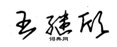 朱錫榮王繼欣草書個性簽名怎么寫