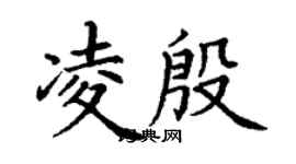 丁謙凌殷楷書個性簽名怎么寫