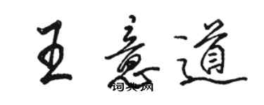 駱恆光王意道行書個性簽名怎么寫