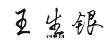 駱恆光王生銀行書個性簽名怎么寫
