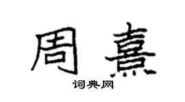袁強周熹楷書個性簽名怎么寫