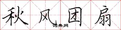 田英章秋風團扇楷書怎么寫