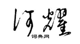 曾慶福何耀草書個性簽名怎么寫