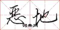 田英章惡地行書怎么寫