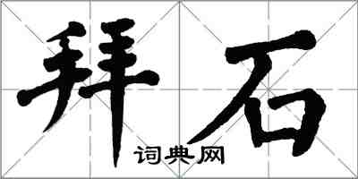 翁闓運拜石楷書怎么寫