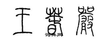 陳墨王春嚴篆書個性簽名怎么寫