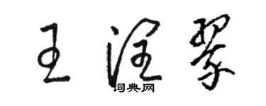 駱恆光王潤翠草書個性簽名怎么寫