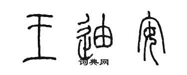 陳墨王迪安篆書個性簽名怎么寫