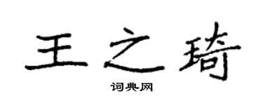 袁強王之琦楷書個性簽名怎么寫
