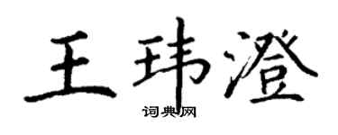 丁謙王瑋澄楷書個性簽名怎么寫