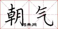 荊霄鵬朝氣楷書怎么寫