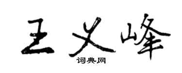 曾慶福王義峰行書個性簽名怎么寫