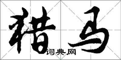 胡問遂獵馬行書怎么寫