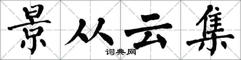 翁闓運景從雲集楷書怎么寫