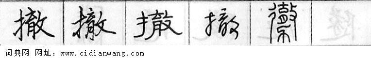 鋼筆字典