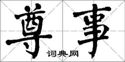 翁闓運尊事楷書怎么寫
