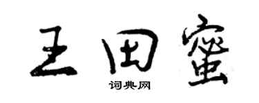 曾慶福王田蜜行書個性簽名怎么寫