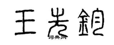 曾慶福王先鈞篆書個性簽名怎么寫