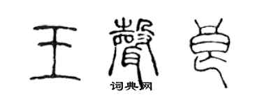 陳聲遠王聲良篆書個性簽名怎么寫