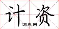 荊霄鵬計資楷書怎么寫
