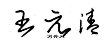 朱錫榮王元清草書個性簽名怎么寫