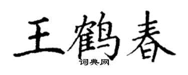 丁謙王鶴春楷書個性簽名怎么寫