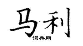 丁謙馬利楷書個性簽名怎么寫