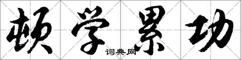 胡問遂頓學累功行書怎么寫