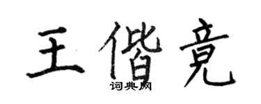 何伯昌王偕競楷書個性簽名怎么寫