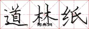 駱恆光道林紙楷書怎么寫