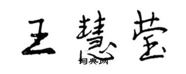 曾慶福王慧瑩行書個性簽名怎么寫