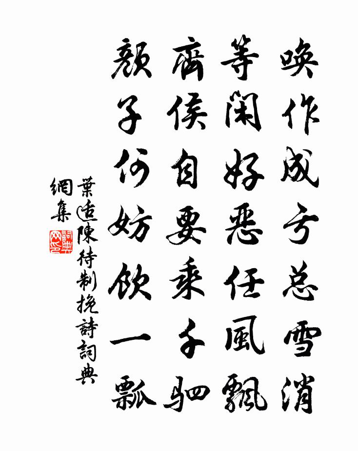 葉適陳待制輓詩書法作品欣賞