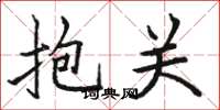駱恆光抱關楷書怎么寫