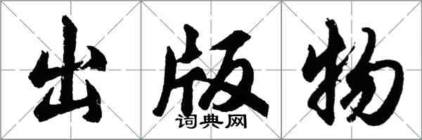 胡問遂出版物行書怎么寫