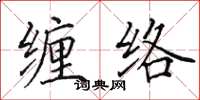 田英章纏絡楷書怎么寫