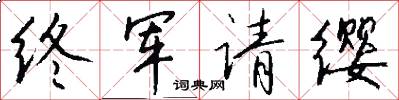 終軍請纓怎么寫好看