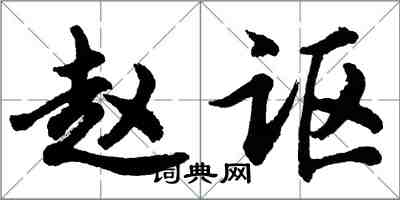 胡問遂趙謳行書怎么寫