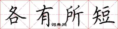 荊霄鵬各有所短楷書怎么寫