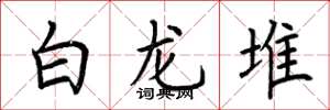 荊霄鵬白龍堆楷書怎么寫