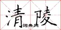 侯登峰清陵楷書怎么寫